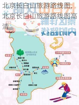 北京长白山旅游路线图,北京长白山旅游路线图高清-第3张图片-豌豆旅游网