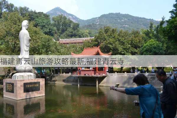 福建青云山旅游攻略最新,福建青云寺-第1张图片-豌豆旅游网