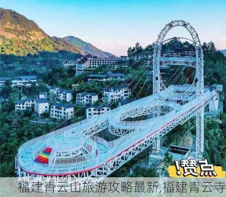 福建青云山旅游攻略最新,福建青云寺-第2张图片-豌豆旅游网