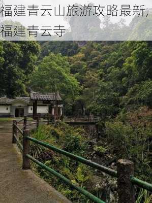 福建青云山旅游攻略最新,福建青云寺-第3张图片-豌豆旅游网