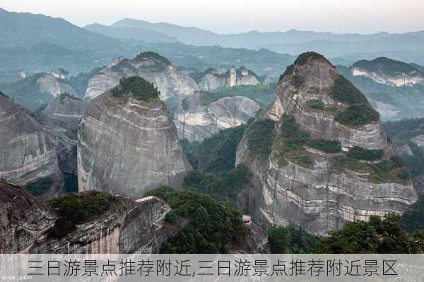 三日游景点推荐附近,三日游景点推荐附近景区-第2张图片-豌豆旅游网