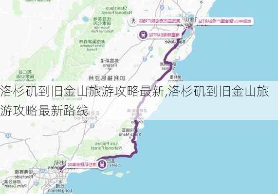 洛杉矶到旧金山旅游攻略最新,洛杉矶到旧金山旅游攻略最新路线