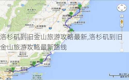 洛杉矶到旧金山旅游攻略最新,洛杉矶到旧金山旅游攻略最新路线-第3张图片-豌豆旅游网