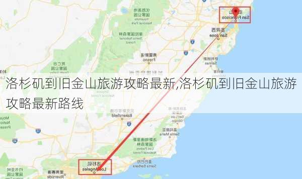 洛杉矶到旧金山旅游攻略最新,洛杉矶到旧金山旅游攻略最新路线-第2张图片-豌豆旅游网