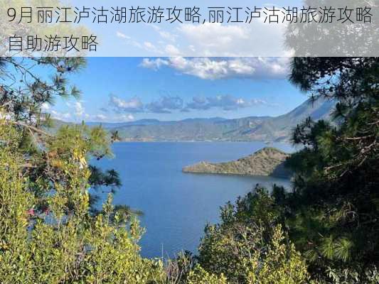 9月丽江泸沽湖旅游攻略,丽江泸沽湖旅游攻略自助游攻略-第2张图片-豌豆旅游网