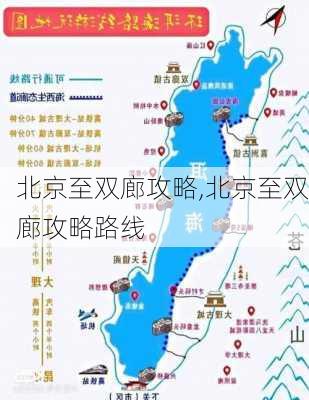 北京至双廊攻略,北京至双廊攻略路线-第2张图片-豌豆旅游网