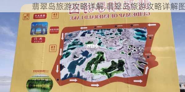 翡翠岛旅游攻略详解,翡翠岛旅游攻略详解图-第2张图片-豌豆旅游网