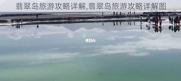 翡翠岛旅游攻略详解,翡翠岛旅游攻略详解图-第3张图片-豌豆旅游网