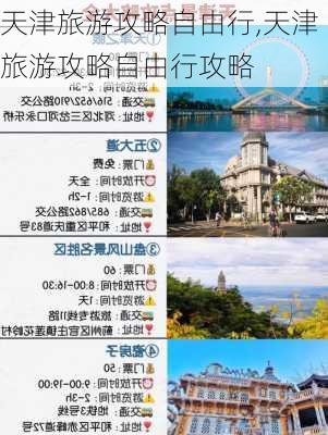 天津旅游攻略自由行,天津旅游攻略自由行攻略-第2张图片-豌豆旅游网