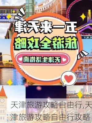 天津旅游攻略自由行,天津旅游攻略自由行攻略-第3张图片-豌豆旅游网