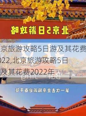 北京旅游攻略5日游及其花费2022,北京旅游攻略5日游及其花费2022年-第2张图片-豌豆旅游网