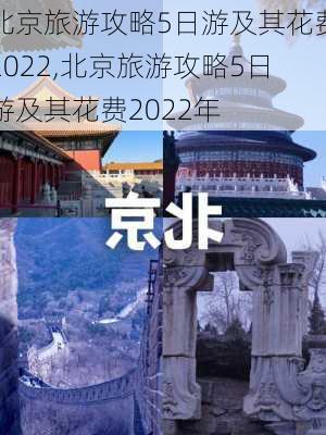 北京旅游攻略5日游及其花费2022,北京旅游攻略5日游及其花费2022年-第3张图片-豌豆旅游网