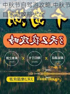 中秋节自驾游攻略,中秋节自驾游攻略大全-第2张图片-豌豆旅游网