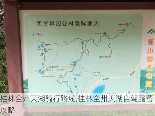 桂林全州天湖骑行路线,桂林全州天湖自驾露营攻略-第1张图片-豌豆旅游网