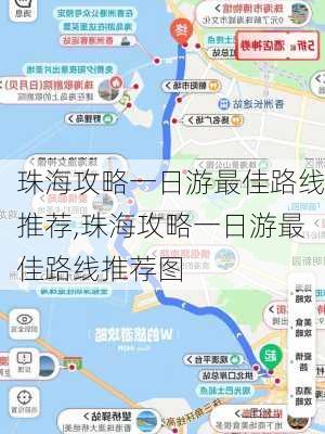 珠海攻略一日游最佳路线推荐,珠海攻略一日游最佳路线推荐图-第1张图片-豌豆旅游网