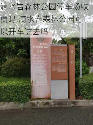 滴水岩森林公园停车场收费吗,滴水岩森林公园可以开车进去吗-第1张图片-豌豆旅游网