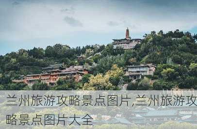 兰州旅游攻略景点图片,兰州旅游攻略景点图片大全-第2张图片-豌豆旅游网