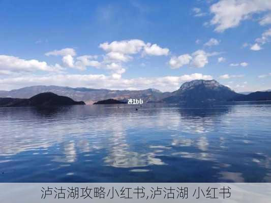 泸沽湖攻略小红书,泸沽湖 小红书-第3张图片-豌豆旅游网