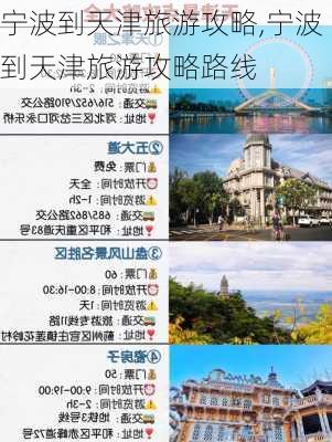 宁波到天津旅游攻略,宁波到天津旅游攻略路线-第2张图片-豌豆旅游网