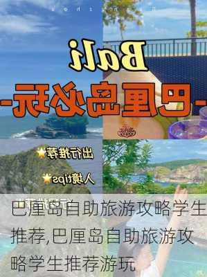 巴厘岛自助旅游攻略学生推荐,巴厘岛自助旅游攻略学生推荐游玩-第1张图片-豌豆旅游网