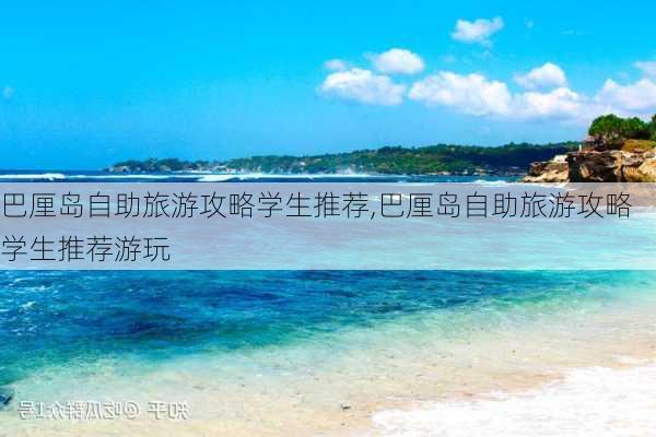 巴厘岛自助旅游攻略学生推荐,巴厘岛自助旅游攻略学生推荐游玩-第2张图片-豌豆旅游网