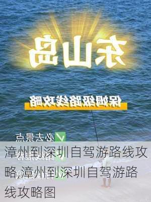 漳州到深圳自驾游路线攻略,漳州到深圳自驾游路线攻略图-第2张图片-豌豆旅游网