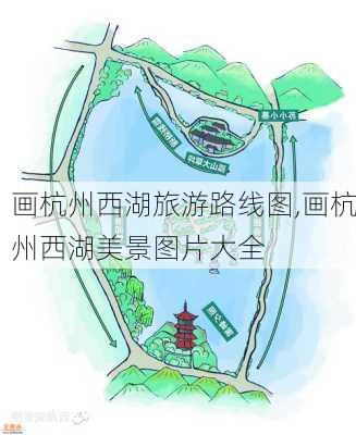 画杭州西湖旅游路线图,画杭州西湖美景图片大全-第2张图片-豌豆旅游网