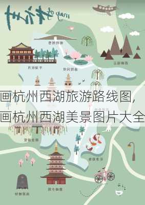 画杭州西湖旅游路线图,画杭州西湖美景图片大全-第1张图片-豌豆旅游网