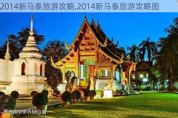 2014新马泰旅游攻略,2014新马泰旅游攻略图-第1张图片-豌豆旅游网