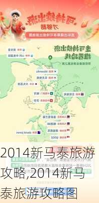 2014新马泰旅游攻略,2014新马泰旅游攻略图-第2张图片-豌豆旅游网