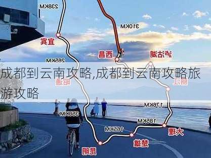 成都到云南攻略,成都到云南攻略旅游攻略-第3张图片-豌豆旅游网