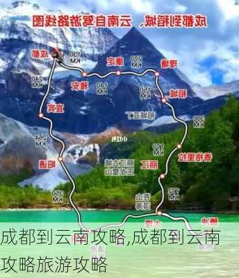 成都到云南攻略,成都到云南攻略旅游攻略-第1张图片-豌豆旅游网