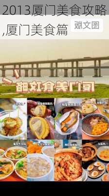 2013厦门美食攻略,厦门美食篇-第1张图片-豌豆旅游网