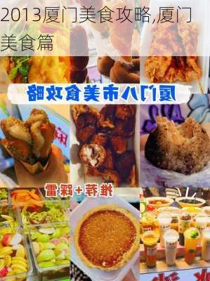 2013厦门美食攻略,厦门美食篇-第2张图片-豌豆旅游网