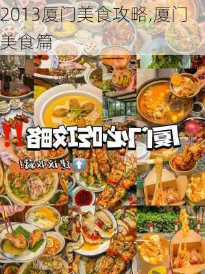 2013厦门美食攻略,厦门美食篇-第3张图片-豌豆旅游网