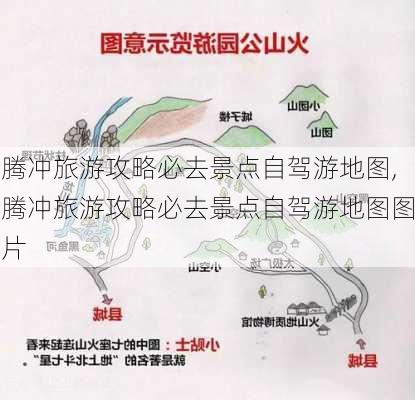 腾冲旅游攻略必去景点自驾游地图,腾冲旅游攻略必去景点自驾游地图图片-第3张图片-豌豆旅游网