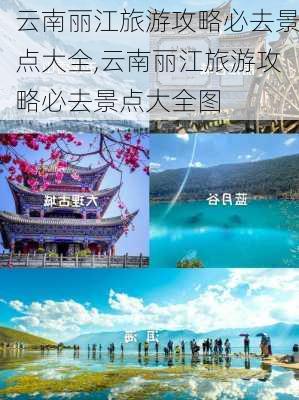 云南丽江旅游攻略必去景点大全,云南丽江旅游攻略必去景点大全图-第1张图片-豌豆旅游网