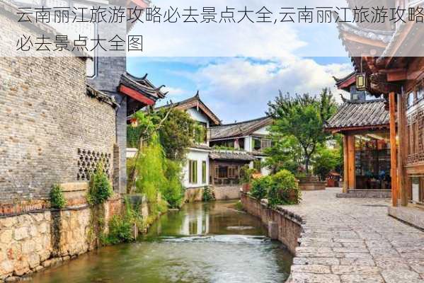 云南丽江旅游攻略必去景点大全,云南丽江旅游攻略必去景点大全图-第2张图片-豌豆旅游网