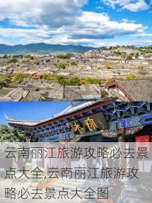 云南丽江旅游攻略必去景点大全,云南丽江旅游攻略必去景点大全图-第3张图片-豌豆旅游网