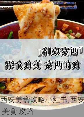 西安美食攻略小红书,西安 美食 攻略-第2张图片-豌豆旅游网