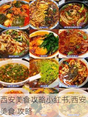 西安美食攻略小红书,西安 美食 攻略-第3张图片-豌豆旅游网