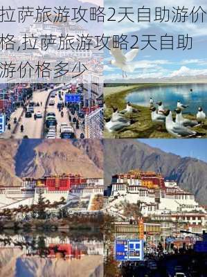 拉萨旅游攻略2天自助游价格,拉萨旅游攻略2天自助游价格多少-第2张图片-豌豆旅游网