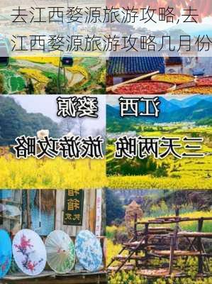 去江西婺源旅游攻略,去江西婺源旅游攻略几月份-第3张图片-豌豆旅游网