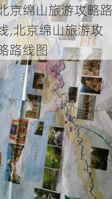 北京绵山旅游攻略路线,北京绵山旅游攻略路线图-第2张图片-豌豆旅游网