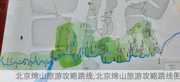 北京绵山旅游攻略路线,北京绵山旅游攻略路线图