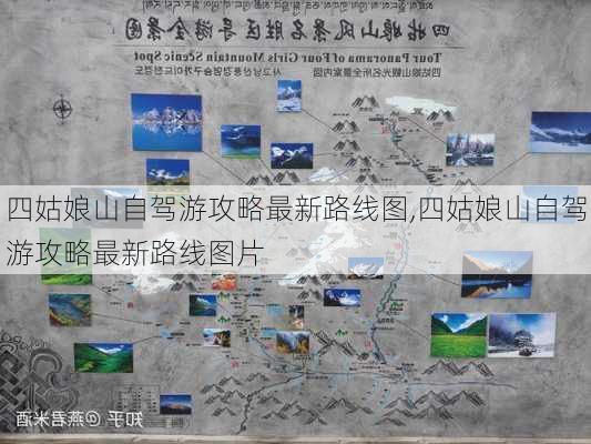 四姑娘山自驾游攻略最新路线图,四姑娘山自驾游攻略最新路线图片-第3张图片-豌豆旅游网