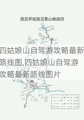 四姑娘山自驾游攻略最新路线图,四姑娘山自驾游攻略最新路线图片-第2张图片-豌豆旅游网