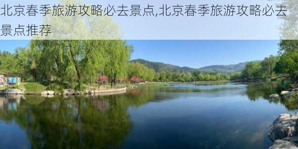 北京春季旅游攻略必去景点,北京春季旅游攻略必去景点推荐-第2张图片-豌豆旅游网