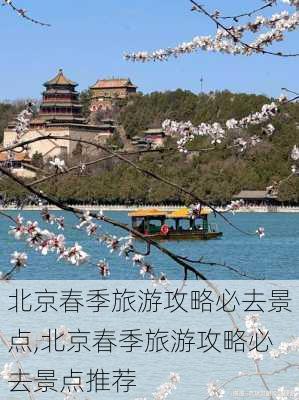 北京春季旅游攻略必去景点,北京春季旅游攻略必去景点推荐-第1张图片-豌豆旅游网