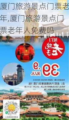 厦门旅游景点门票老年,厦门旅游景点门票老年人免费吗-第2张图片-豌豆旅游网